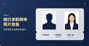 银行求职网申照片准备：证件照和生活照制作要点