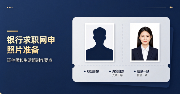 银行求职网申照片准备：证件照和生活照制作要点