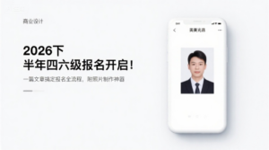2026下半年四六级报名开启！一篇文章搞定报名全流程，附照片制作神器