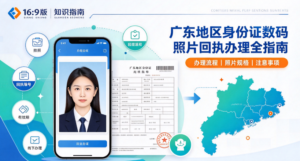 广东地区身份证数码照片回执办理全指南