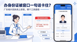 办身份证被窗口一句话卡住？广东相片回执线上获取，哪个工具最稳