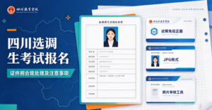 四川选调生考试报名：证件照合规处理及注意事项