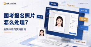 国考报名照片上传提示”未使用照片工具处理”？问题不在照片，在这台电脑上