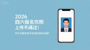 2026四六级报名照上传不通过？手把手教你用手机搞定报名全流程！