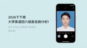 2026年下半年大学英语四六级报名倒计时！手把手教你搞定最难搞的报名照！