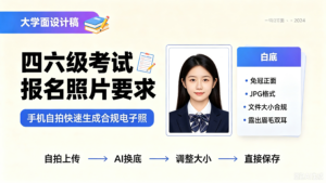 四六级考试报名照片要求，手机自拍快速生成合规电子照