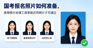 国考报名照片如何准备，使用照片处理工具审核后的照片才可通过