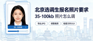 北京选调生报名照片要求，35-100kb 照片怎么调