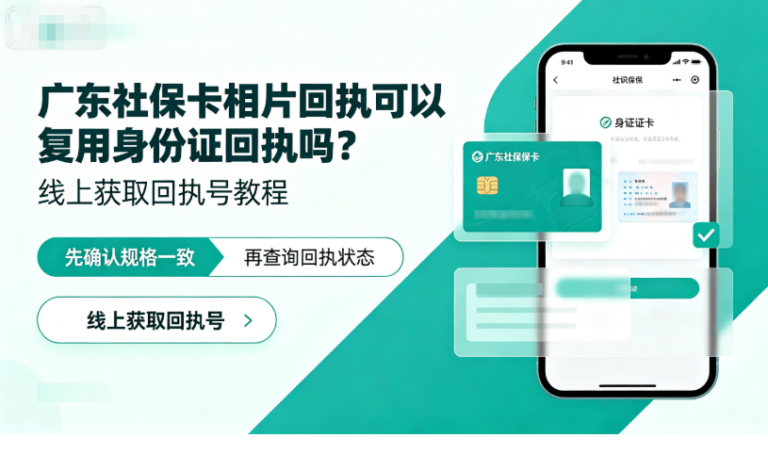 广东社保卡相片回执可以复用身份证回执吗？线上获取回执号教程