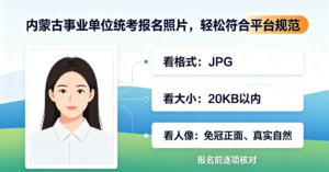 内蒙古事业单位统考报名照片，轻松符合平台规范
