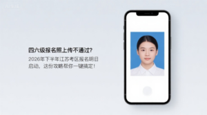 四六级报名照上传不通过？2026年下半年江苏考区报名明日启动，这份攻略帮你一键搞定！