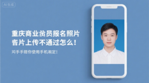 重庆事业单位报名照片上传不通过怎么办？手把手教你用手机搞定！