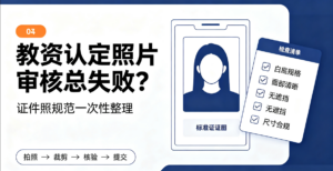教资认定照片审核总失败？证件照规范一次性整理