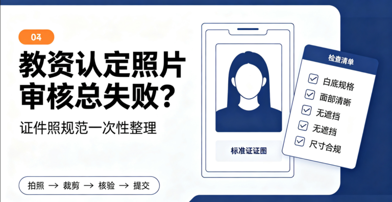 教资认定照片审核总失败？证件照规范一次性整理