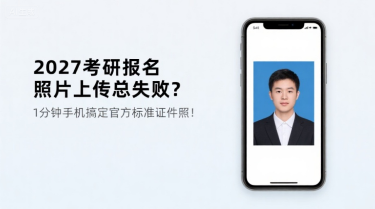 2027考研报名照片上传总失败？1分钟手机搞定官方标准证件照！
