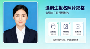 选调生报名照片规格，选调电子证件照制作