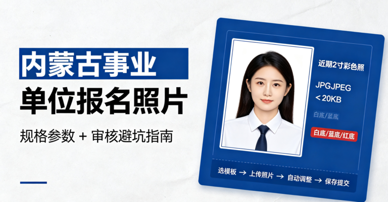 内蒙古事业单位报名照片｜规格参数 + 审核避坑指南