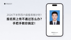 2026下半年四六级报名倒计时！报名照上传不通过怎么办？手把手教你搞定！