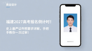 福建2027高考报名倒计时！史上最严证件照要求详解，手把手教你一次过审！