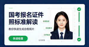 国考报名证件照标准解读，教你快速生成合格照片