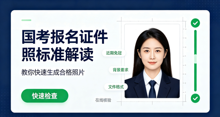 国考报名证件照标准解读，教你快速生成合格照片