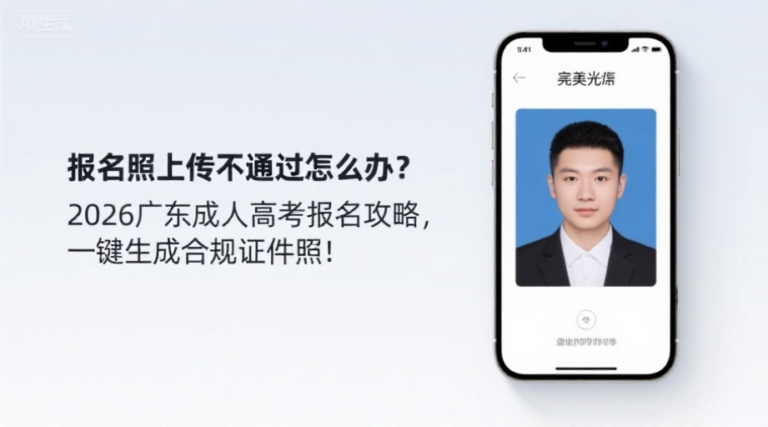 报名照上传不通过怎么办？2026广东成人高考报名攻略，一键生成合规证件照！