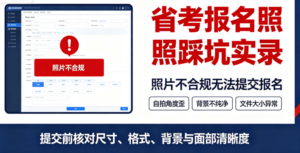 省考报名照踩坑实录｜照片不合规无法提交报名