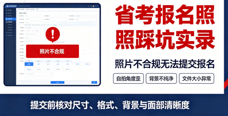 省考报名照踩坑实录｜照片不合规无法提交报名