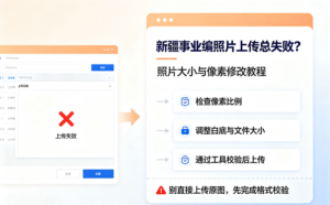 新疆事业编报考照片上传总失败？照片大小像素修改教程