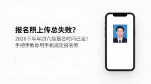 报名照上传总失败？2026下半年四六级报名时间已定！手把手教你用手机搞定报名照