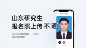 山东研究生报名照上传不通过？2026考研报名攻略，一张照片搞定所有难题！