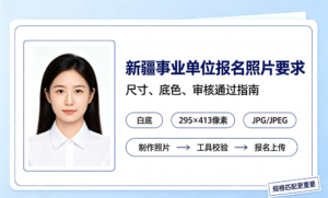 新疆事业单位报名照片要求，尺寸底色怎么调整才能审核通过