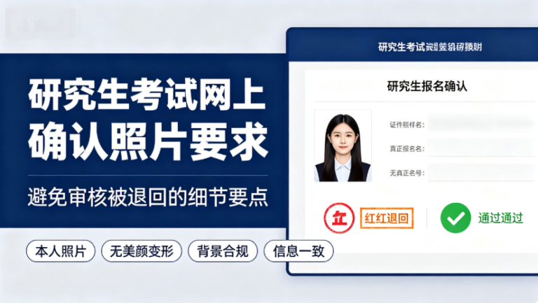 研究生考试网上确认照片要求，避免审核被退回的细节要点