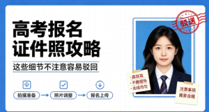 高考报名证件照攻略，这些细节不注意容易驳回