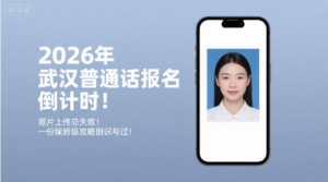 2026年武汉普通话报名倒计时！照片上传总失败？这份保姆级攻略让你一次过！