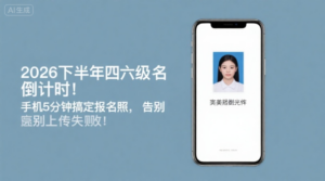 2026下半年四六级报名倒计时！手机5分钟搞定报名照，告别上传失败！