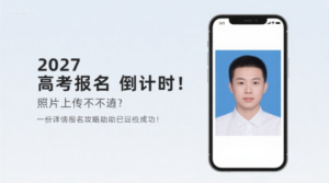 2027高考报名倒计时！照片上传不通过？这份详细报名攻略助你一次成功！