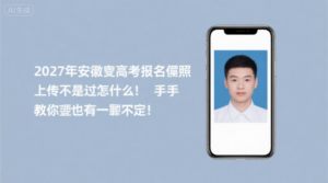 2027年安徽高考报名照上传不通过怎么办？手把手教你一招搞定！