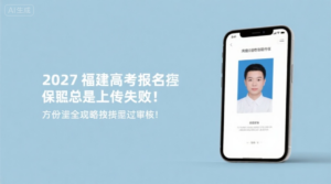 2027福建高考报名照总是上传失败？这份超全攻略教你一次过审！