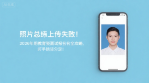 照片总上传失败？2026下半年教资面试报名全攻略，手把手教你搞定！