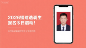 2026福建选调生报名今日启动！手把手教你搞定最易出错的证件照上传