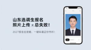 山东选调生报名照片上传总失败？2027报名全攻略，一键搞定证件照！