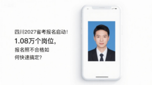 四川2027省考报名启动！1.08万个岗位，报名照不合格如何快速搞定？