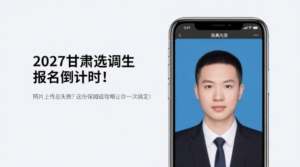 2027甘肃选调生报名倒计时！照片上传总失败？这份保姆级攻略让你一次搞定！