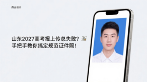 山东2027高考报名照上传总失败？手把手教你搞定规范证件照！