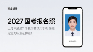 2027国考报名照上传不通过？手把手教你用手机搞定官方标准证件照！