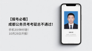 【报考必看】成都公务员报考照总不通过？手机3分钟搞定，10月29日开报！