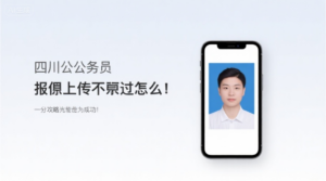 四川公务员报名照上传不通过怎么办？这篇攻略让你一次成功！