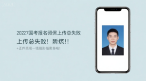 2027国考报名照上传总失败？别慌！超详细报名攻略+证件照一键生成指南来啦！