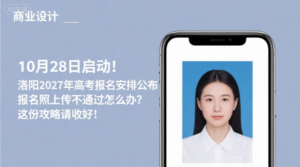 10月28日启动！洛阳2027年高考报名安排公布，报名照上传不通过怎么办？这份攻略请收好！